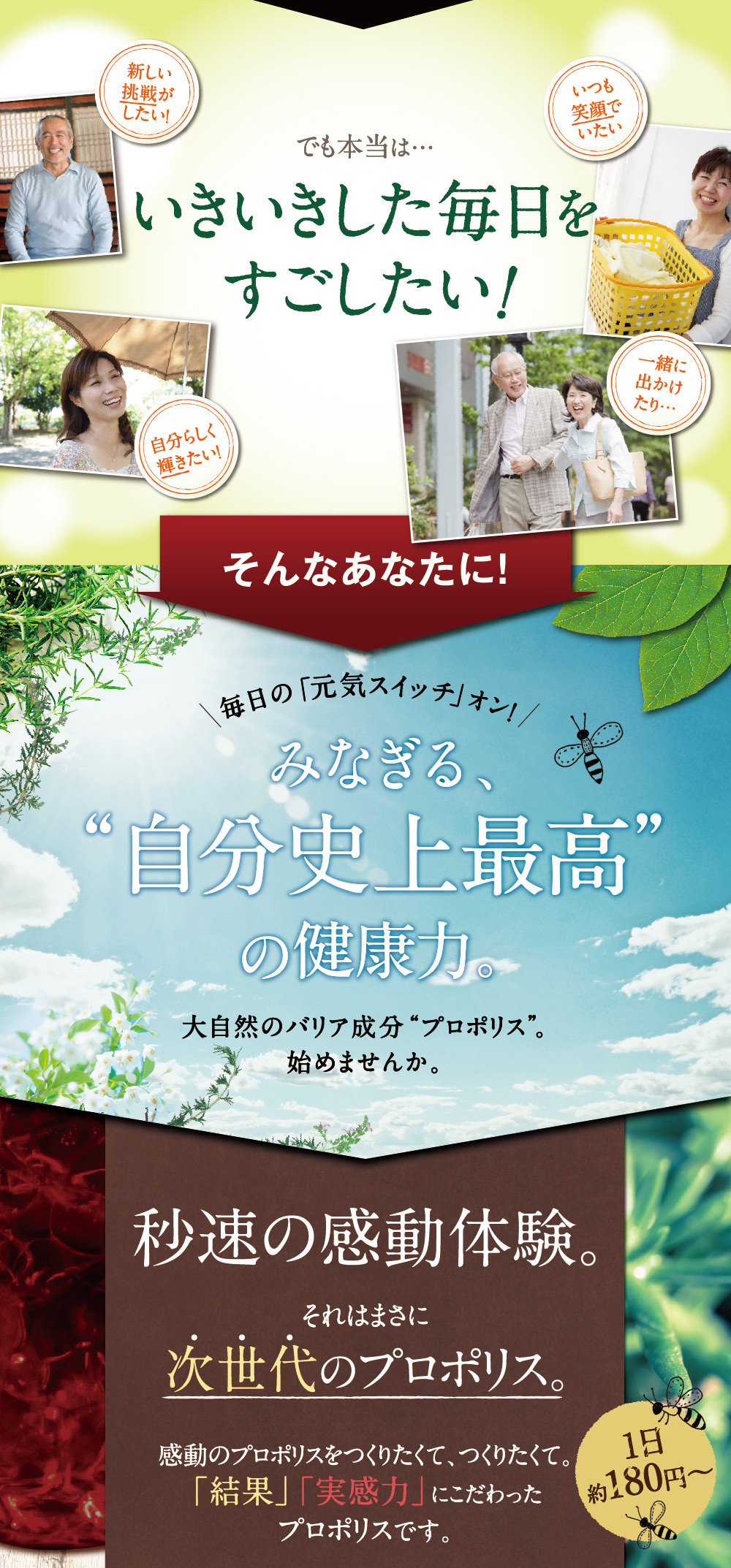 でも本当は…いきいきした毎日を過ごしたい！そんなあなたに、みなぎる自分史上最高の健康力。大自然のバリア成分プロポリス。始めませんか。