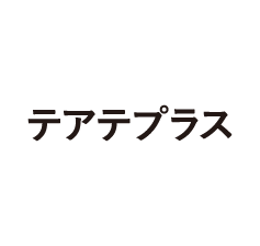 よくあるご質問（テアテプラス） | 薬院オーガニック